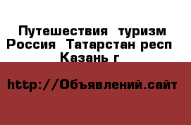 Путешествия, туризм Россия. Татарстан респ.,Казань г.